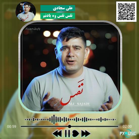 دانلود آهنگ نفس نفس وه یادتم علی سجادی